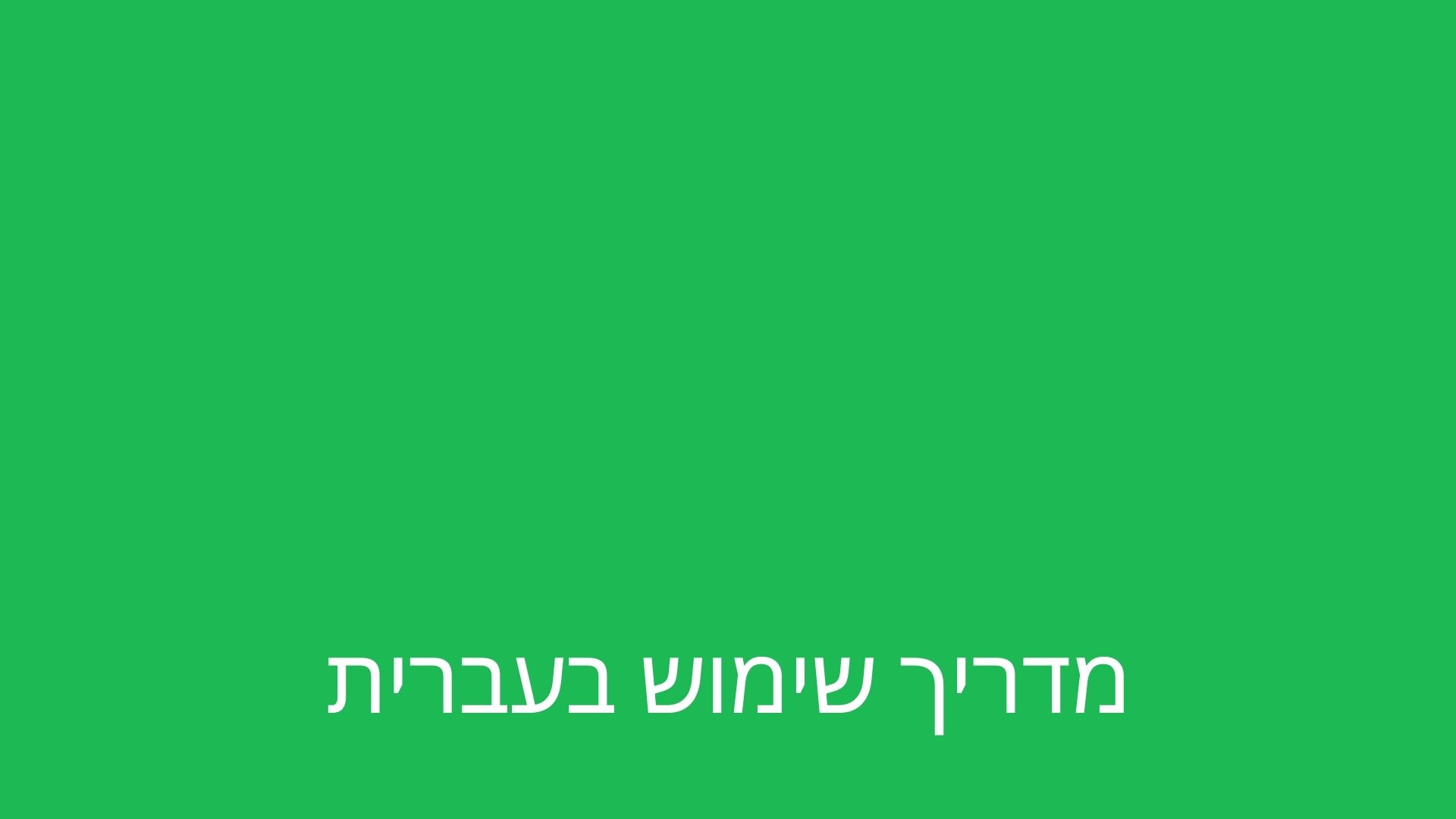 Hebrew Tutorial Video